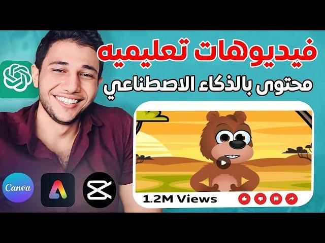 اكتشف كيف تنشئ محتوى تعليمي للاطفال وتحقق الربح من الذكاء الاصطناعي بدون ظهور