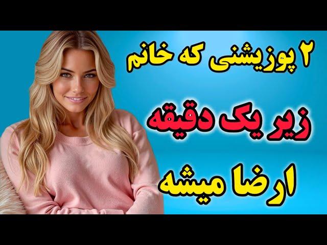 دو پوزیشن عالی برای ارضای در لحظه زنان | آموزش رابطه جنسی