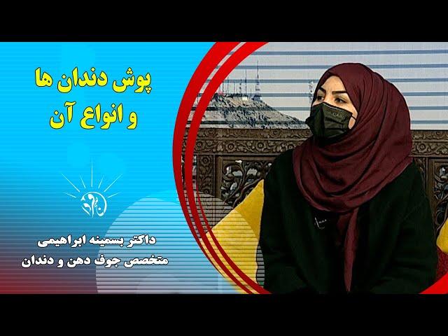 صبح فردا: پوش دندان ها و انواع آن - داکتر بسمینه ابراهیمی (متخصص جوف دهن ودندان)