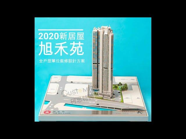 【2020年新居屋入夥旭禾苑全戶型單位裝修設計方案大全】裝修裝飾傢俬工程室內設計睡房廚房客廳浴室間房櫃C字櫃梳妝台書檯書櫃玻璃櫃家俱訂做櫥櫃上下床兒童房地台床吊櫃衣櫃吧檯廁所櫃折疊餐檯公司