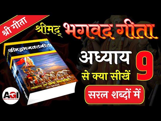 श्रीमद् भगवद गीता अध्याय- 9 | Shrimad Bhagavad Geeta Chapter 9 | Bhagwat Geeta