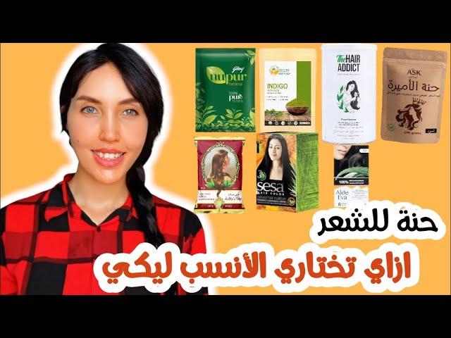 افضل نوع حنة / ماسك الحنة لصبغ الشعر و تغطية الشيب ولتطويل و تكثيف وفرد الشعر