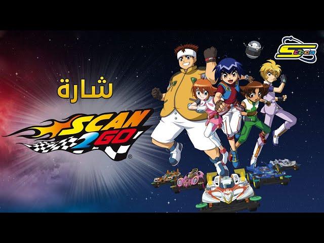 أغنية بداية سكان تو غو - سبيستون  Scan2Go Intro - Spacetoon