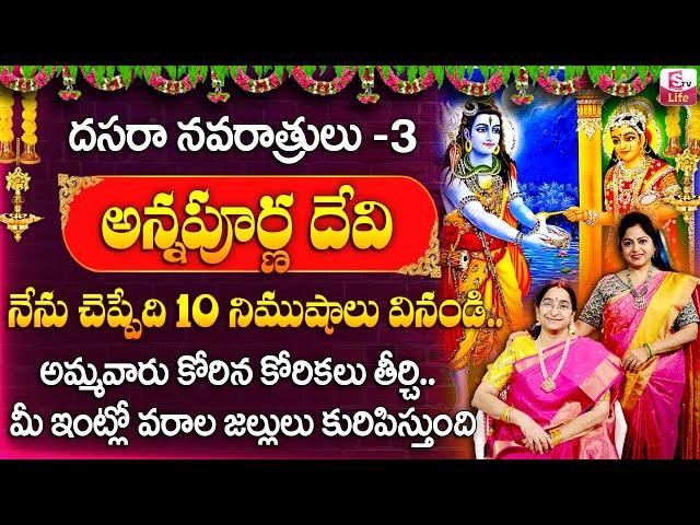 Ramaa Raavi Dasara Navaratrulu Day 3 Pooja Vidhanam Ammavari Story | Dasara Special | SumanTV Life