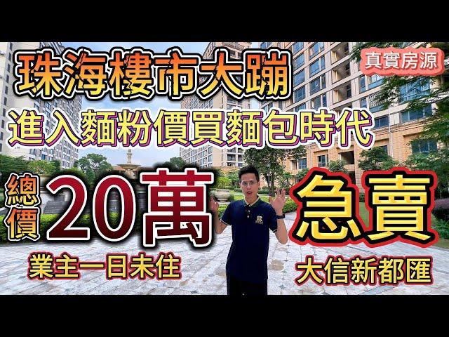 珠海樓市大蹦！麵粉價買麵包！ 總價20萬！純住宅丨急賣丨以租代供丨全新未入住丨筍盤丨周邊配套成熟丨樓下有食街、商場、公園、農貿市場、醫院、學校丨珠海房產丨拯救粉絲系列