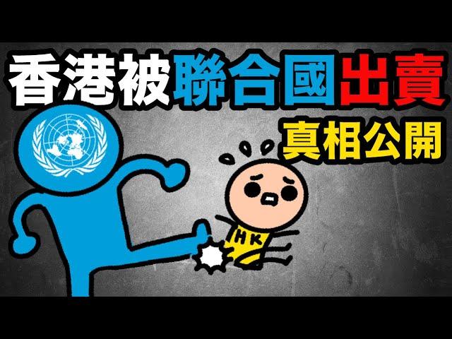 香港不是英國殖民地？｜被聯合國出賣｜真相絕密公開！