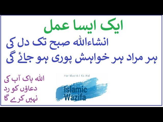 Ek Aisa Amal Subha Tk Dil ki Her Khwahish Her Murad Puri Hojye gi | Islamic Wazifa