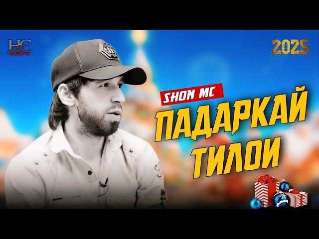 Shon Mc - Падаркаи Тиллои New 2025 RAP Шон Мс