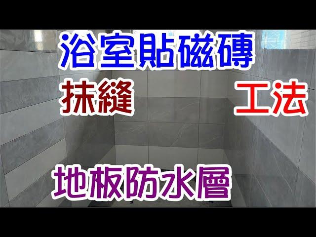 [師傅達人#81] 浴室貼大尺寸磁磚+抹縫+地板防水層工法...(貼磚工篇)