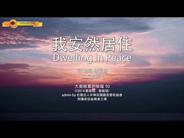 【我安然居住 / Dwelling In Peace】官方歌詞MV - 大衛帳幕的榮耀 ft. 楊蒨時