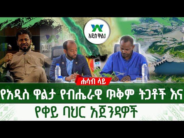 የአዲስ ዋልታ የብሔራዊ ጥቅም ትጋቶች እና የቀይ ባህር አጀንዳዎች | ሐሳብ ላይ