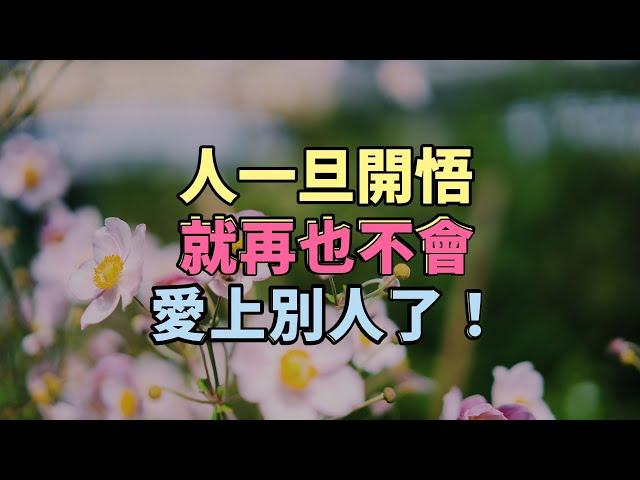 人一旦開悟，就再也不會愛上別人了！#雲捲花開 #沐曦智慧 #修行