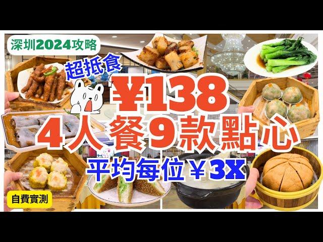 【深圳美食自費推介】人均¥ 30幾蚊‍️ 酒樓食點心食到飽｜深圳飲茶｜福田美食｜清湖站｜福田口岸｜新梅園