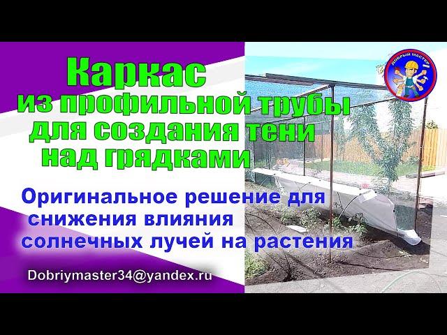 Каркас из профильной трубы, для создания тени над грядками.