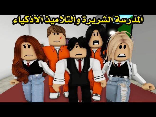 فيلم | المدرسة الشريرة والتلاميذ الأذكياء