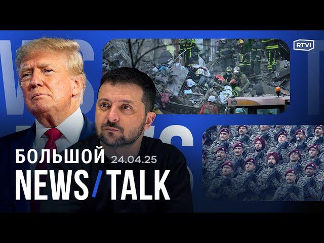 Трамп про удары по Киеву и Зеленского. Индия и Пакистан на грани войны. Годовщина геноцида армян