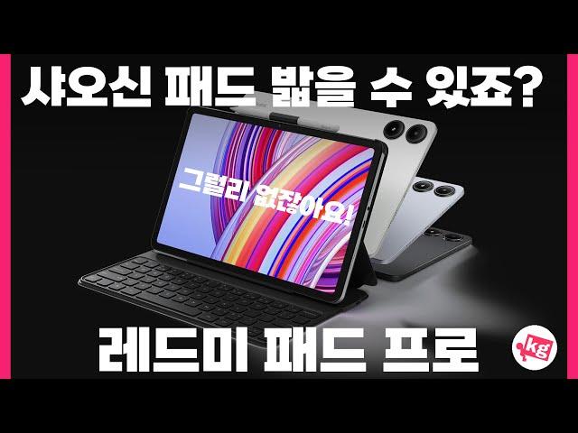 샤오신 패드 밟을 수 있죠? 샤오미 레드미 패드 프로