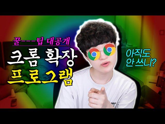 내가 10년동안 쓰고 있는 크롬 확장프로그램