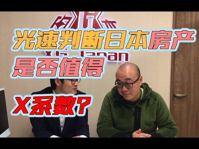 日本买房 | 如何判断你买便宜了还是买贵了？教你一招，X系数迅速判断房子值不值得买