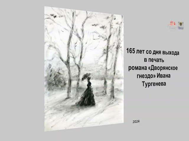 165 лет со дня выхода в печатьромана «Дворянское гнездо» Ивана Тургенева