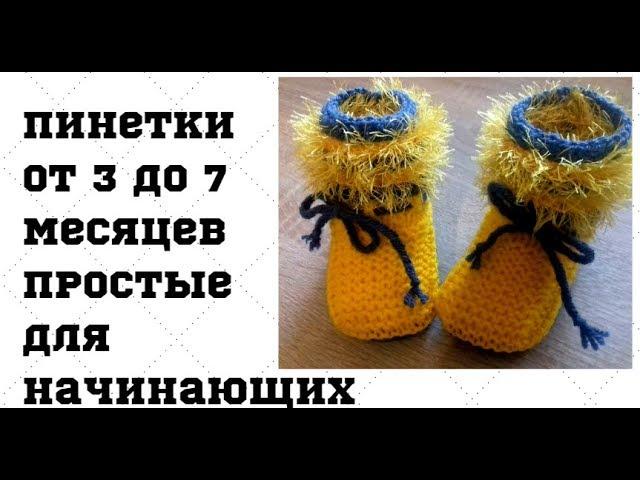 Как раз кстати! Простые красивые пинетки для начинающих вязальщиц