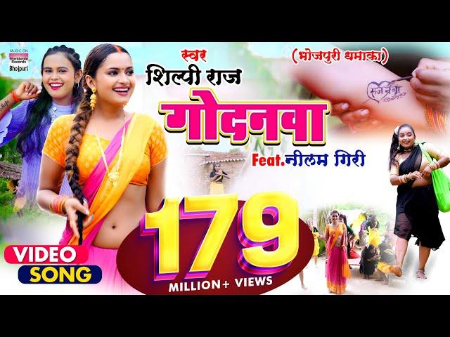 #VIDEO | गोदनवा | #Shilpi Raj का एक और नया धमाका |#Godanwa | @WorldwideRecordsBhojpuri