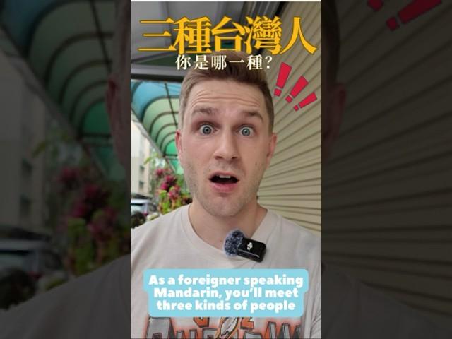 外國人在台灣說中文時，會遇到三種人  As a foreigner speaking Mandarin in Taiwan, you’ll meet three kinds of people