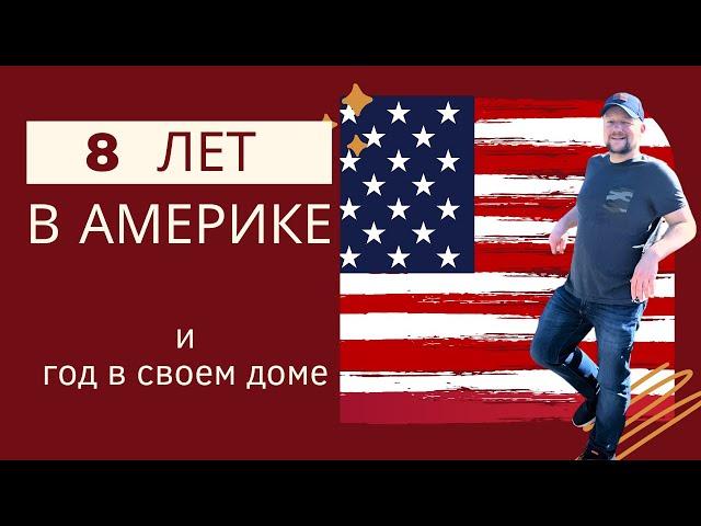 Прожили 8 лет в США и 1 год в нашем новом доме