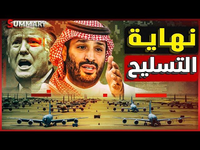 ترامب يتراجع عن أهم صفقة عسكرية مع السعودية بعد استعداد إسرائيل لضرب إيران