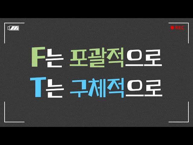 F는 포괄적으로 T는 구체적으로