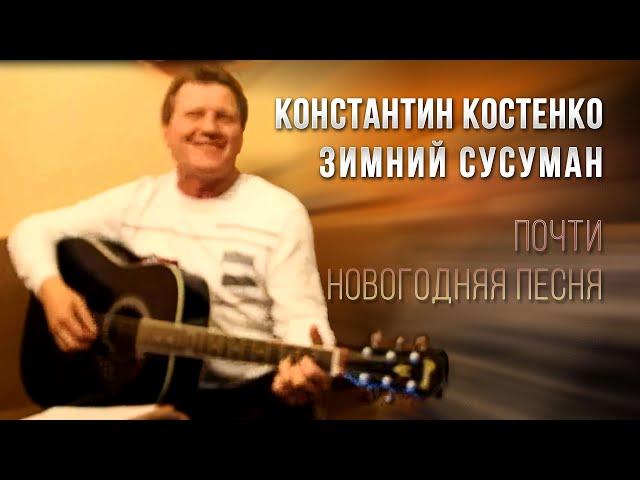 Почти Новогодняя песня. Константин Костенко - Зимний Сусуман. Колыма