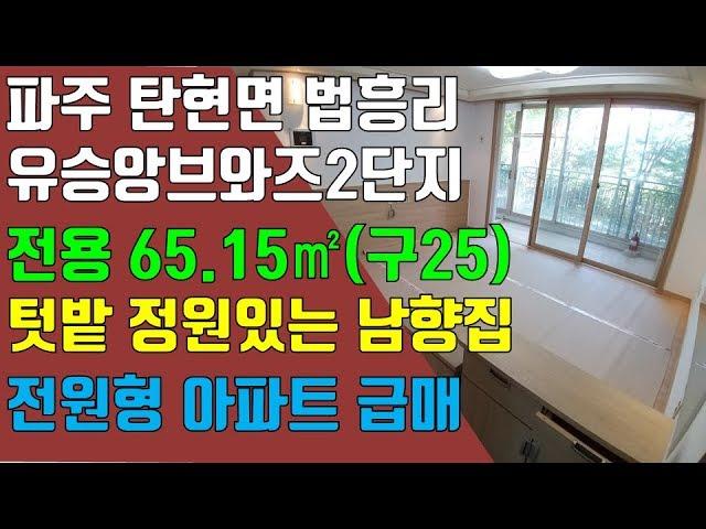 파주 아파트, 탄현면 법흥리 헤이리 유승앙브와즈아파트 매매 통일동산 전원형아파트 텃밭 정원있는 남향집