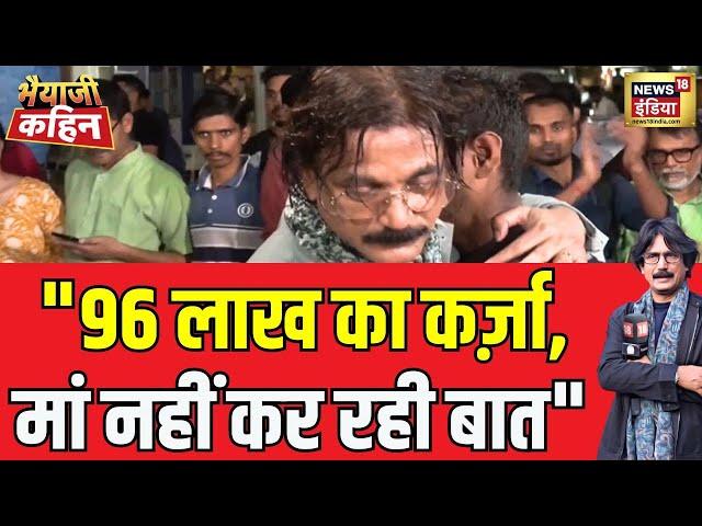 भैयाजी ने क्यों कहा शॉ ख़त्म? | Bhaiyaji kahin | Online Gaming | Prateek Trivedi | Viral Video