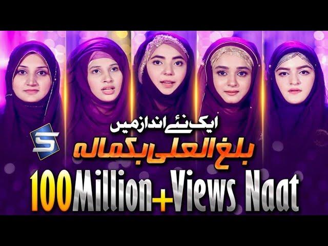 2020 Best Female Naat | Balaghal Ula Bikamalihi | Female Naats | Studio5