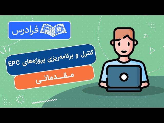 آموزش مقدماتی کنترل و برنامه‌ ریزی پروژه‌ های EPC