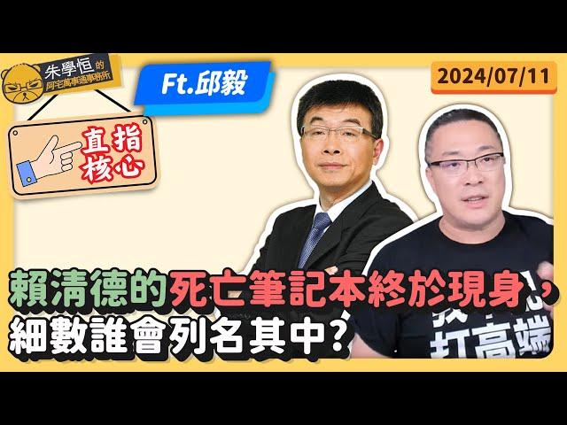 邱毅直指核心:鄭文燦確定羈押！賴清德的死亡筆記本終於現身，細數誰會列名其中? Ft邱毅博士 @邱毅頻道