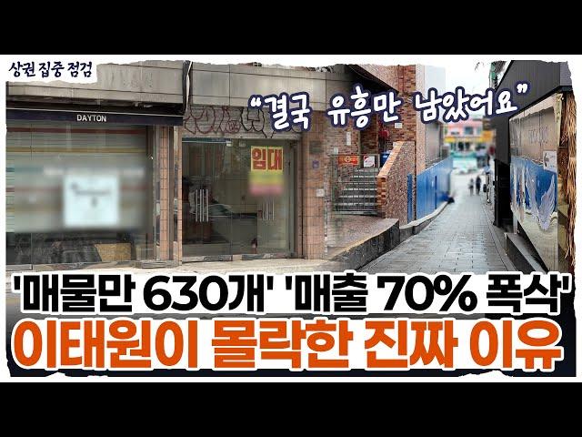 "텅 빈 거리에도 월세 1300만원" 자영업자 떠나고 무너지는 이태원 상권 l 상권점검