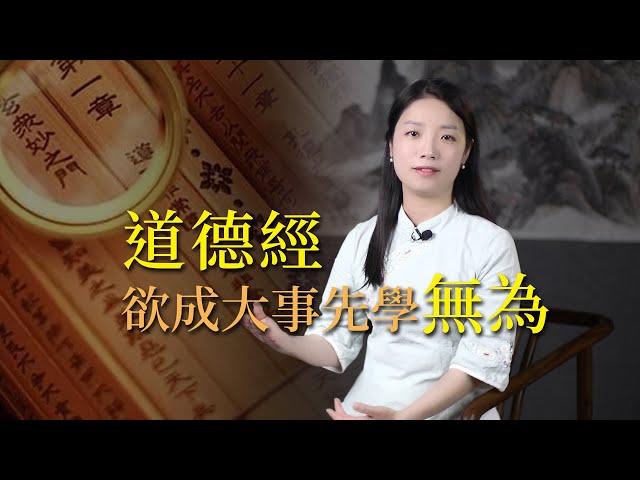 《道德經》為何不提倡努力？讀懂「無為」，方能成大事