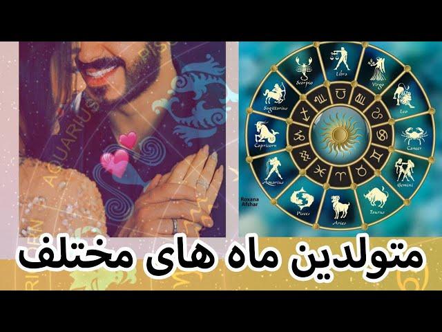 خصوصیات عاطفی متولدین همه ماه ها