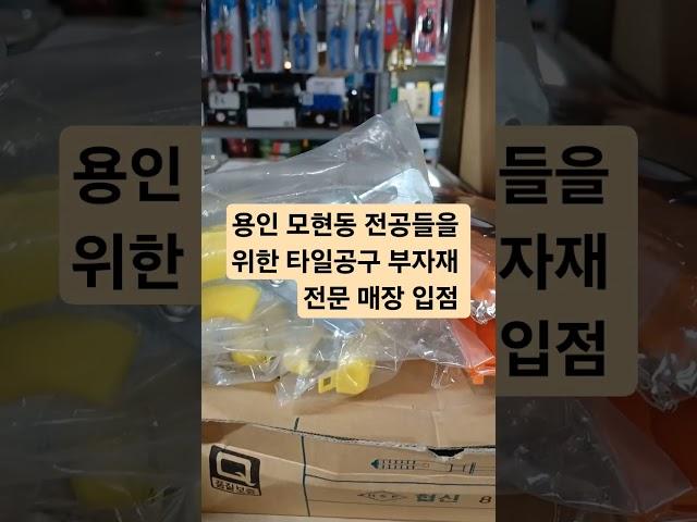 용인시 모현면 유명한 철물점 만복종합상사 타일 전공을 위한 공구 입점  부자재 일체 취급 #춘봉이네만물상  #지점  모집