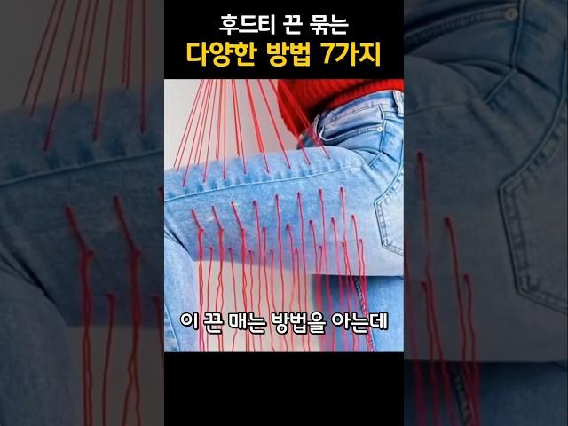 후드티 끈 매는 방법 7가지                           #꿀팁 #패션팁  #생활팁 #shorts