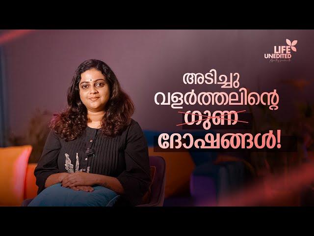 അടിച്ചു വളർത്തലിന്റെ ഗുണ ദോഷങ്ങൾ ! Aswathy Sreekanth | Life Unedited