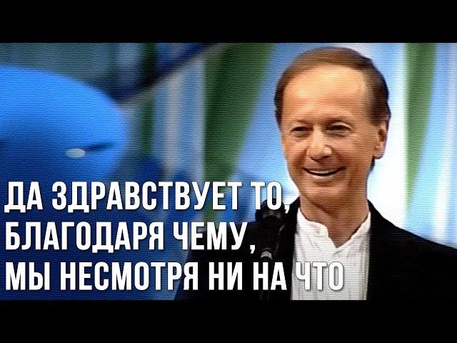 Михаил Задорнов «Да здравствует то, благодаря чему» Концерт 2005