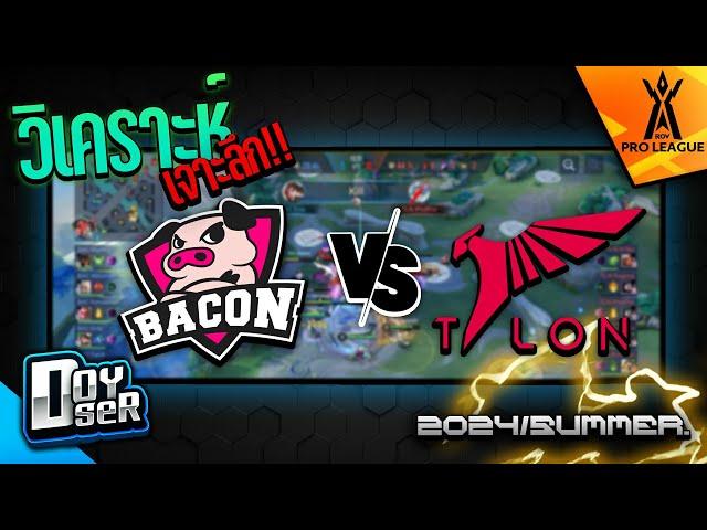 RoV Talk:วิเคราะห์ แมทช์ Bacon ปะทะ Talon - Doyser