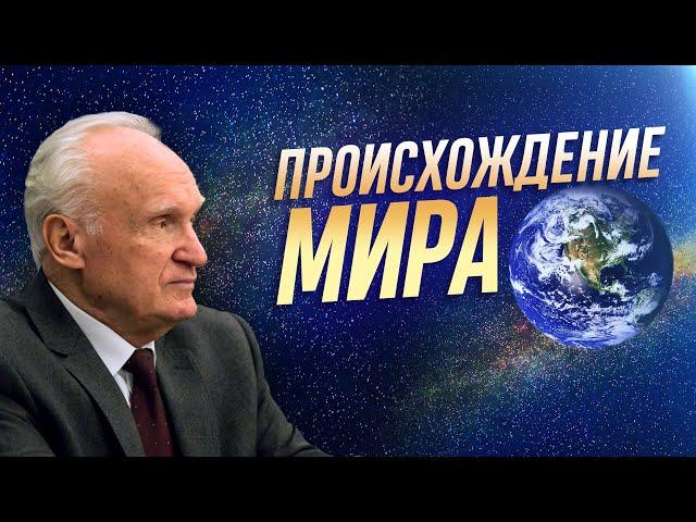 Происхождение мира / Алексей Ильич Осипов