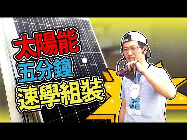 太陽能 ▼ 小型太陽能組裝 ▼ 速學小型太陽能板的安裝跟配置 | 太陽能組裝 | 戶外用電 | 露營電池充電 | 停電備案