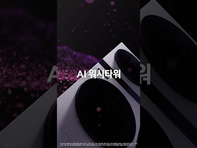 진정한 AI 세탁건조의 완성, AI 워시타워