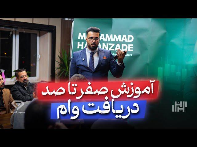 آموزش صفر تا صد دریافت وام جلسه اول | بدون سپرده و کارمزد