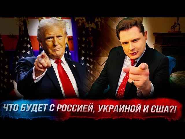 Победа Трампа: причины, что будет с Россией, Украиной и США! 18+