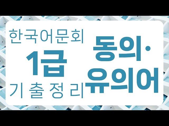 한국어문회 1급 기출 정리 : 동의유의어 168자